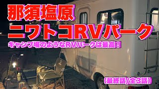 【軽キャンラクーンで行く】ニワトコRVパーク〜キャンプ場のように過ごせるRVパークは、やっぱり最高だ！（最終話/全3話）