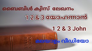 #biblequizjohn 1,2,3 യോഹന്നാൻ/  ബൈബിൾ ക്വിസ്/ 1,2,3 John / #betterlifewithgod