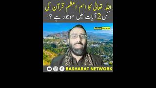 Allah Ka Ism-e-Azam Quran Ki Kin 2 Ayaat Men Mujood Hai | Basharat Network