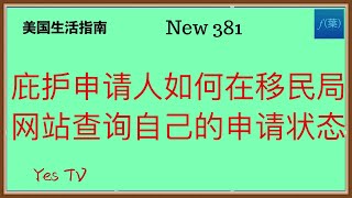 庇护申请人如何在移民局网站查询自己的申请状态，以检测工卡时钟是否按照庇护新政之前的规则计算。 #美国生活 #移民美国 #美国移民 #华人生活