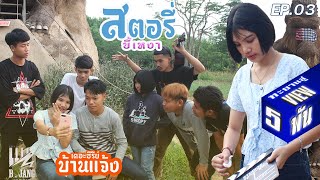 สตอรี่ ขี้เหงา | บ้านเเจ้งเดอะซีรีส์ EP.03| ( COVER MV ) Original : แบม ไพลิน