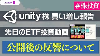 【株投資】買い増ししたUnity株、毎月定額のETF投資動画の反響について｜岡本吉起塾