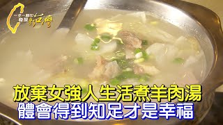 【新店】放棄美容貿易的女強人 在小廚房裡煮出一碗碗「藏書羊肉湯」懂得知足才是幸福∣一步一腳印【羊肉湯裡的人生學習】20231210