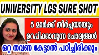 KERALA PSC 🥇 UNIVERSITY LGS SURE SHOT QUESTIONS | 2023 LGS LEVEL EXAMS | Harshitham Edutech