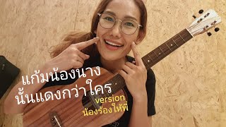 แก้มน้องนางนั้นแดงกว่าใคร - เขียนไขและวานิช | version น้องร้องให้พี่