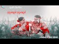 চেনিমাই চেনিমাই senimai senimai assamese bihu song bihusong