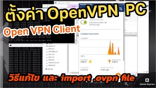 วิธีตั้งค่า Open VPN client บนเครื่องคอม PC เพิ่ม Profile OpenVPN ไฟล์ .ovpn ขั้นตอน Import Profiles