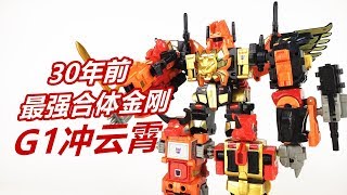 30年前最强合体金刚就是他！变形金刚G1冲云霄/Transformers G1 predaking-刘哥模玩