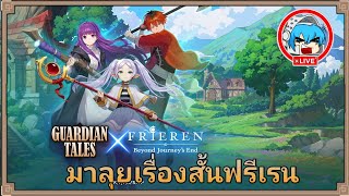 Guardian Tales เรื่องสั้น ฟรีเรน