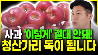 아침 사과 이렇게 먹으면 청산가리 독이 됩니다 사과와 상극인 음식 TOP5 항암식품 사과의 효능 당뇨음식 사과 꼭 이렇게 드세요 몸속 염증까지 사라져요 혈당 혈관청소음식