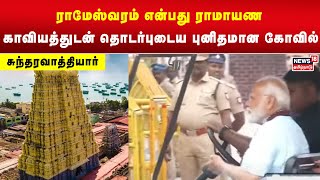 Rameshwaram | ராமேஸ்வரம் என்பது ராமாயண  காவியத்துடன் தொடர்புடைய புனிதமான கோவில் - சுந்தரவாத்தியார்