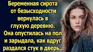 Беременная сирота от безысходности вернулась в глухую деревню, как вдруг услышала…