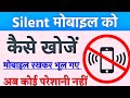 Silent Phone Kaise Khoje | Agar Phone Silent Ho Aur Kahin Par Kho Jaye To Usko Kaise Dhunde