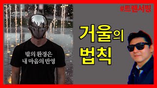 [트랜서핑] 거울의 법칙 | 당신이 처한 현실은 당신이 해오던 생각의 반영이다