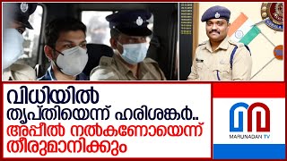 ഉത്രവധക്കേസ് വിധി തൃപ്തികരമെന്ന് ഐജി ഹരിശങ്കര്‍   I   SP S Harishankar responds