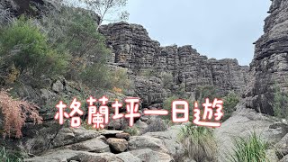 【澳洲9】在澳洲爬山！格蘭坪一日遊