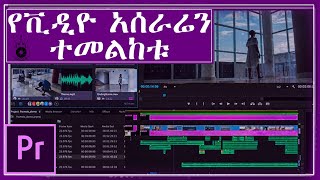 ቪዲዮ ኤዲት እንዴት እናድርግ ( video Editing Adobe Premiere pro)