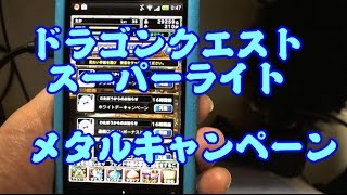 【2014年　3月15日ドラゴンクエストスーパーライト　メタルキャンペーン】わたぼうから【はぐれメタル】一体プレゼント　気合伝授に最適