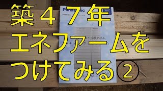 線路極近！⑦築47年にエネファームつけてみる！②光熱費ってどうなの？