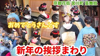 芸舞妓さんの新年の挨拶まわり「おめでとうさんどす」【京都宮川町】Kyoto Miyagawa, Maiko Geiko