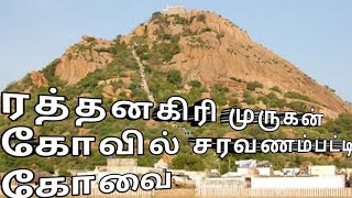 ரத்தினகிரி முருகன் கோவில் சரவணம்பட்டி கோவை Murugan temple saravanampatti Coimbatore