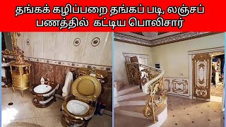 தங்கக் கழிப்பறை தங்கப் படி, லஞ்சப் பணத்தில்  கட்டிய பொலிசார் | russia news in tamil | gold toilet