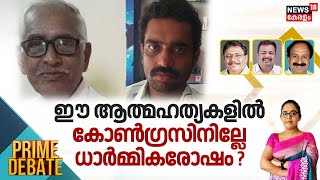 Prime Debate LIVE | ഈ ആത്മഹത്യകളിൽ കോണ്‍ഗ്രസിനില്ലേ ധാർമ്മികരോഷം ? | Wayanad Congress