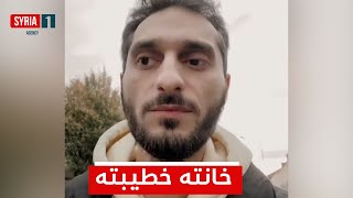 بعد كشفها بالتخطيط للهروب مع شاب أخر.. سوري ينجح بإفشال لم شمل خطيبته إلى ألمانيا