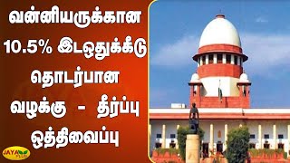 வன்னியருக்‍கான 10.5% இடஒதுக்‍கீடு தொடர்பான வழக்‍கு தீர்ப்பு ஒத்திவைப்பு | Vanniyar Reservation Case