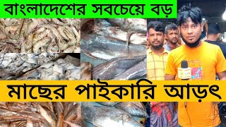 মাছ কেনার আগে মাছের ভিডিও দেখে নিন তাহলে বুঝতে পারবেন মাছের দাম কেমন চলছে বাজারে।