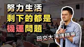 努力沒用？你可以對失敗感到氣憤，也可以把失敗看成養分 | 交大演講