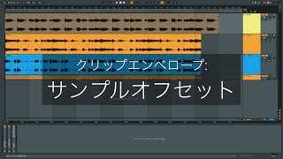 Ableton Live一口メモ - クリップエンベロープ：サンプルオフセット