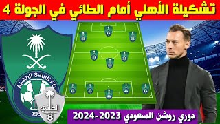 تشكيلة الاهلي امام الطائي 💥 الجولة 4 الدوري السعودي 2023-2024 💥 دوري روشن السعودي