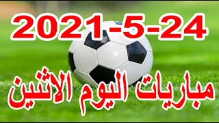 جدول مواعيد مباريات اليوم الاثنين 24-5-2021 الدورى المصري والقنوات الناقلة والمعلقين