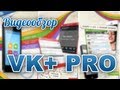 [Видеообзор] VK+ Pro