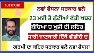 ਗਰਮੀ ਦੀਆ ਛੁੱਟੀਆਂ ਦਾ ਐਲਾਨ|ਪੂਰੀ ਜਾਣਕਾਰੀ ਇਸ ਵੀਡੀਓ ਵਿੱਚ|punjab school Closed news today|pseblatestupdate