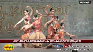 மகா சிவராத்திரியையொட்டி நாட்டியாஞ்சலி நிகழ்ச்சி