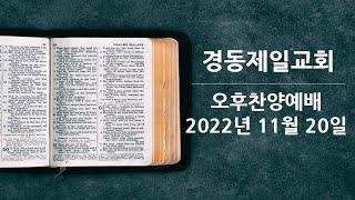 서로가 함께 / 안재홍 담임목사 / 221120