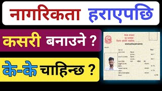 How to make copy of lost Nepali citizenship | nagarikta harayako kasari banaaune