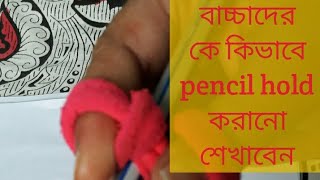 ছোটো বাচ্চাদের কিভাবে pencil hold করানো শেখাবেন,