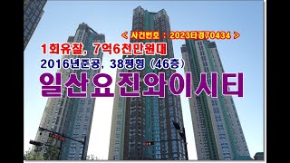 경기 고양시 일산동구 백석동 1237 백석역 일산요진와이시티경매