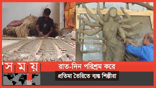 ঝিনাইদহে পুরোদমে চলছে প্রতিমা তৈরির কাজ | Durga Puja | Jhenaidah News | Somoy TV