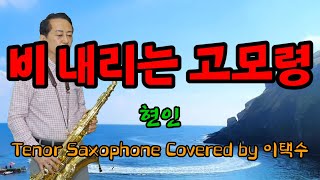 비 내리는 고모령(현인)Tenor Saxophone Covered by 이택수