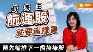 航海王 航運股就要這樣買【盧燕俐-小燕有約55】｜品觀點