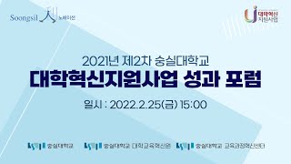 2021학년도 제2차 숭실대학교 대학혁신지원사업 성과 포럼