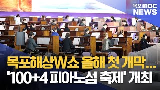 신안과 목포에서 풍성한 축제 열려[목포MBC 뉴스데스크]