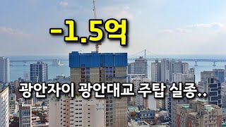 광안드파인 청약 전 필수 시청! 광안대교 뷰값 신축들의 상관관계 및 최근 시황 ㅣ카오소장