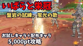 【原神】いばらと栄冠　1日目　5000ptクリア　お試しキャラ＋配布キャラ