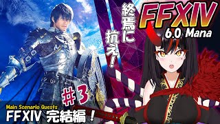 【FF14】（ネタバレ注意！）レベル83～　この物語　終わりを迎えるには　まだはやい【Vtuber】