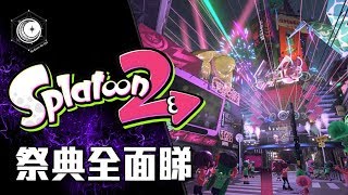 [Switch] Splatoon 2 祭典全面睇 漆彈大作戰 2